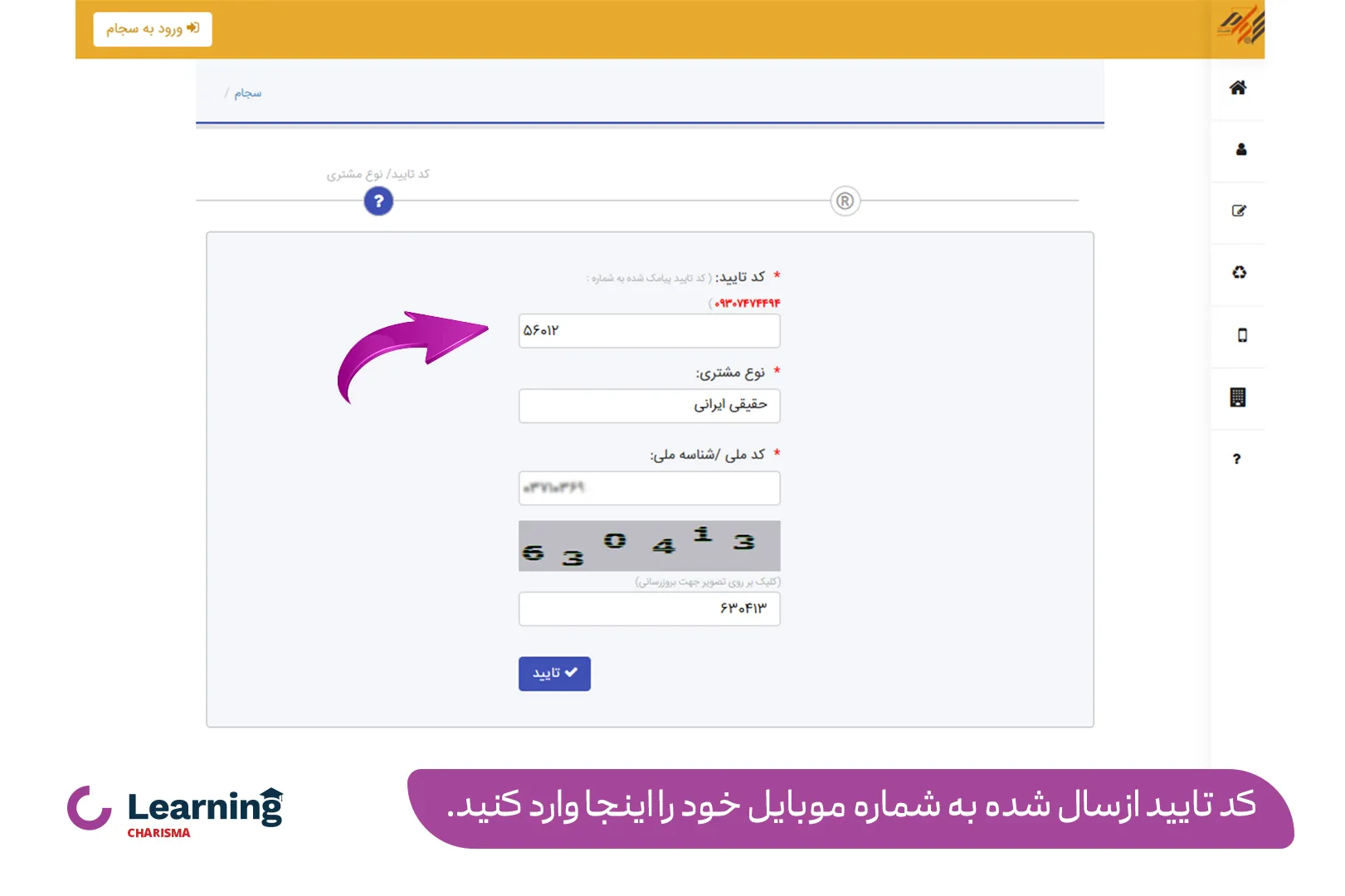 دریافت کد تایید و وارد کردن آن برای ویرایش اطلاعات در ســـامانه ســجام