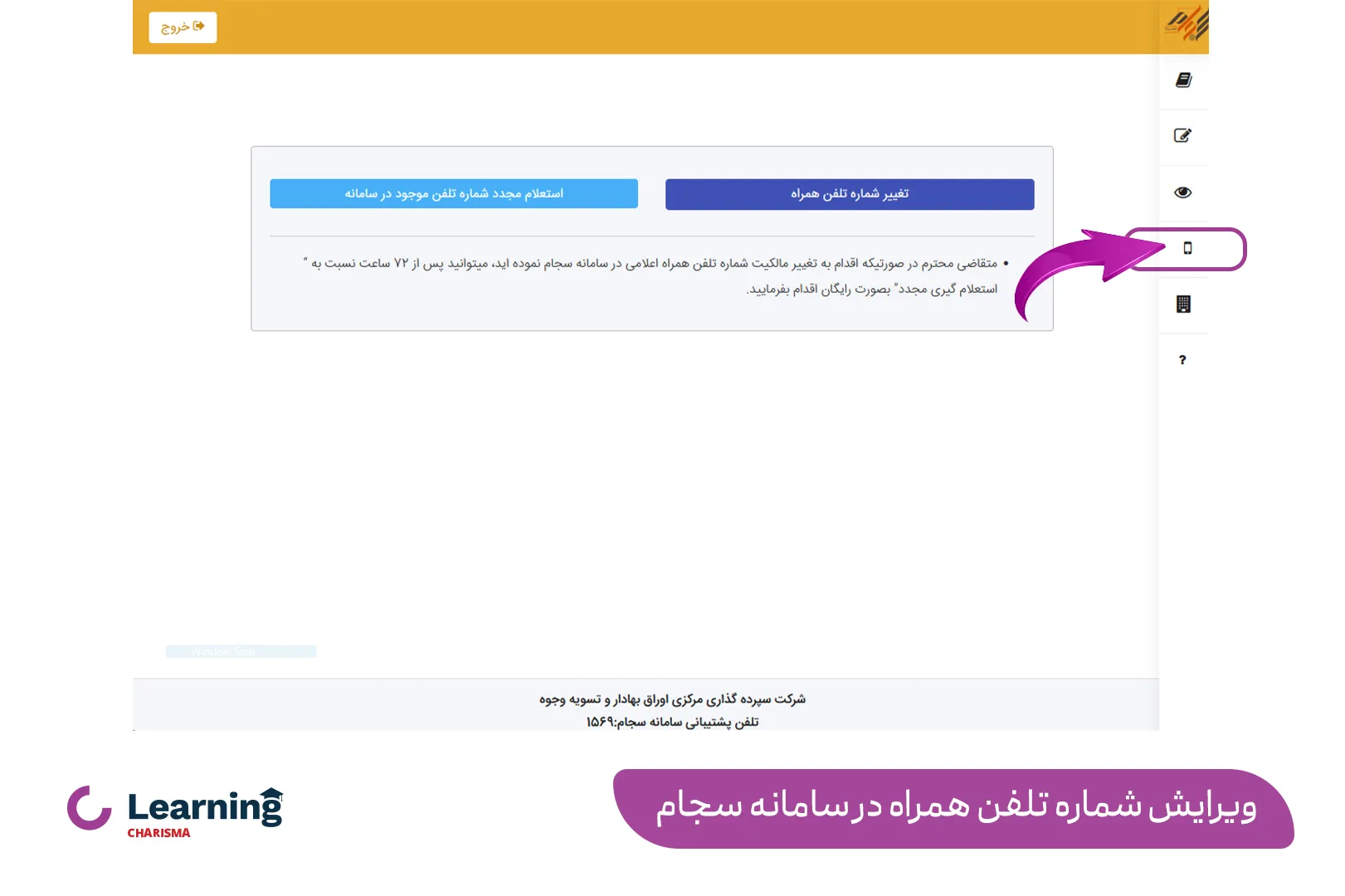 ویرایش شماره تلفن همراه در سامانه سجام