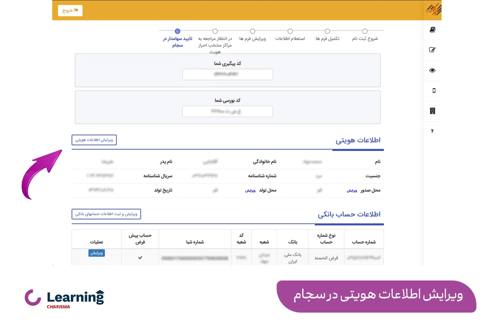 ویرایش اطلاعات هویتی در سامانه سجام 