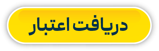دریافت اعتبار از کارگزاری کاریزما