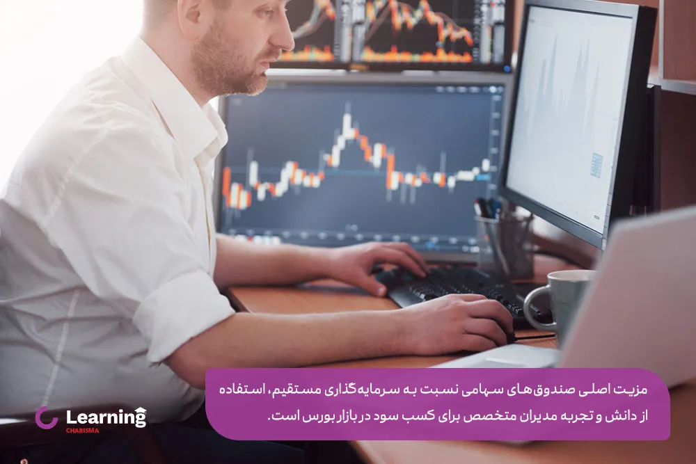 مزیت اصلی صندوق‌های سهامی نسبت به سرمایه‌گذاری مستقیم، استفاده از دانش و تجربه مدیران متخصص برای کسب سود در بازار بورس است.