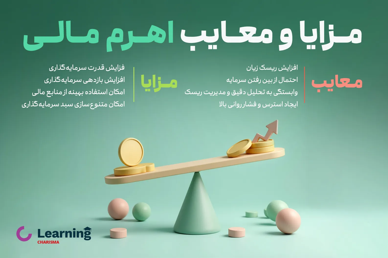 مزایا و معایب اهرم مالی