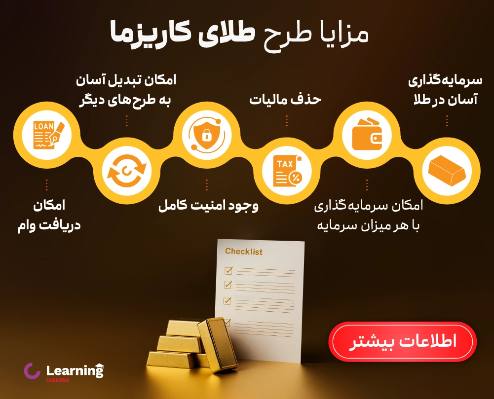مزایای طرح طلای کاریزما