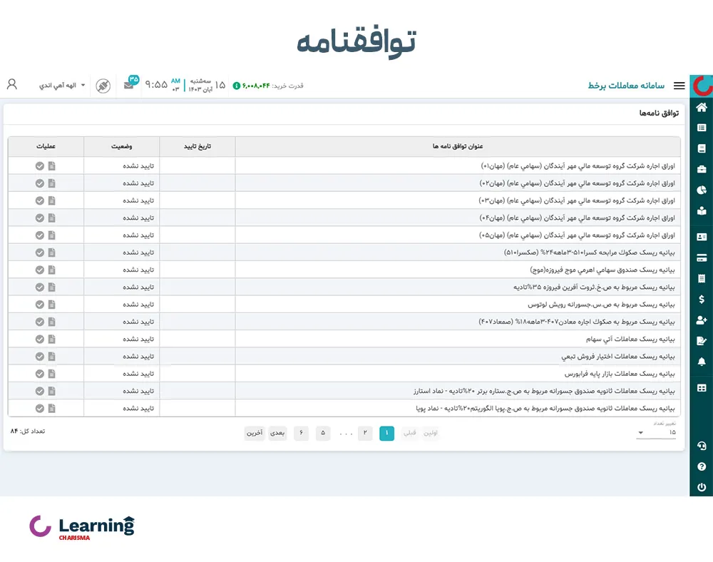 بخش توافقنامه در سامانه اکسیر