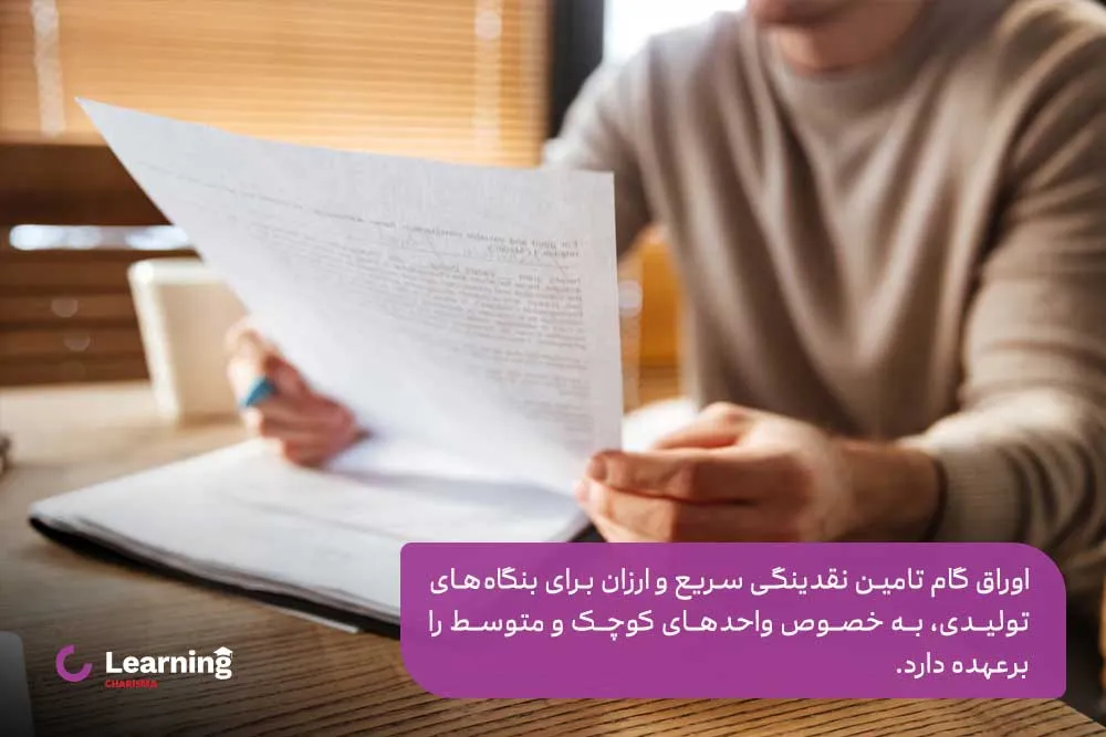 اوراق گام تامین نقدینگی سریع و ارزان برای بنگاه‌های تولیدی، به خصوص واحدهای کوچک و متوسط را برعهده دارد.