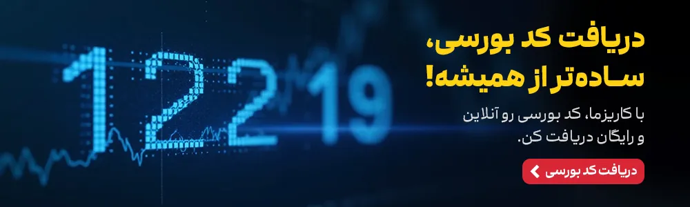 بنر دریافت رایگان کد بورسی