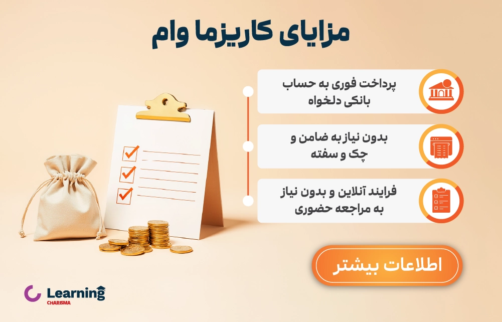 مزایا وام طلا کاریزما