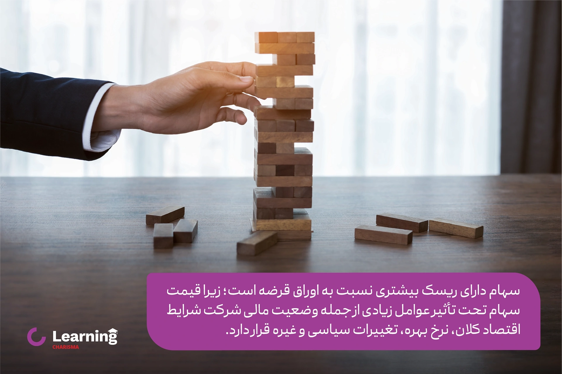 تفاوت اوراق قرضه با سهام از نظر میزان ریسک