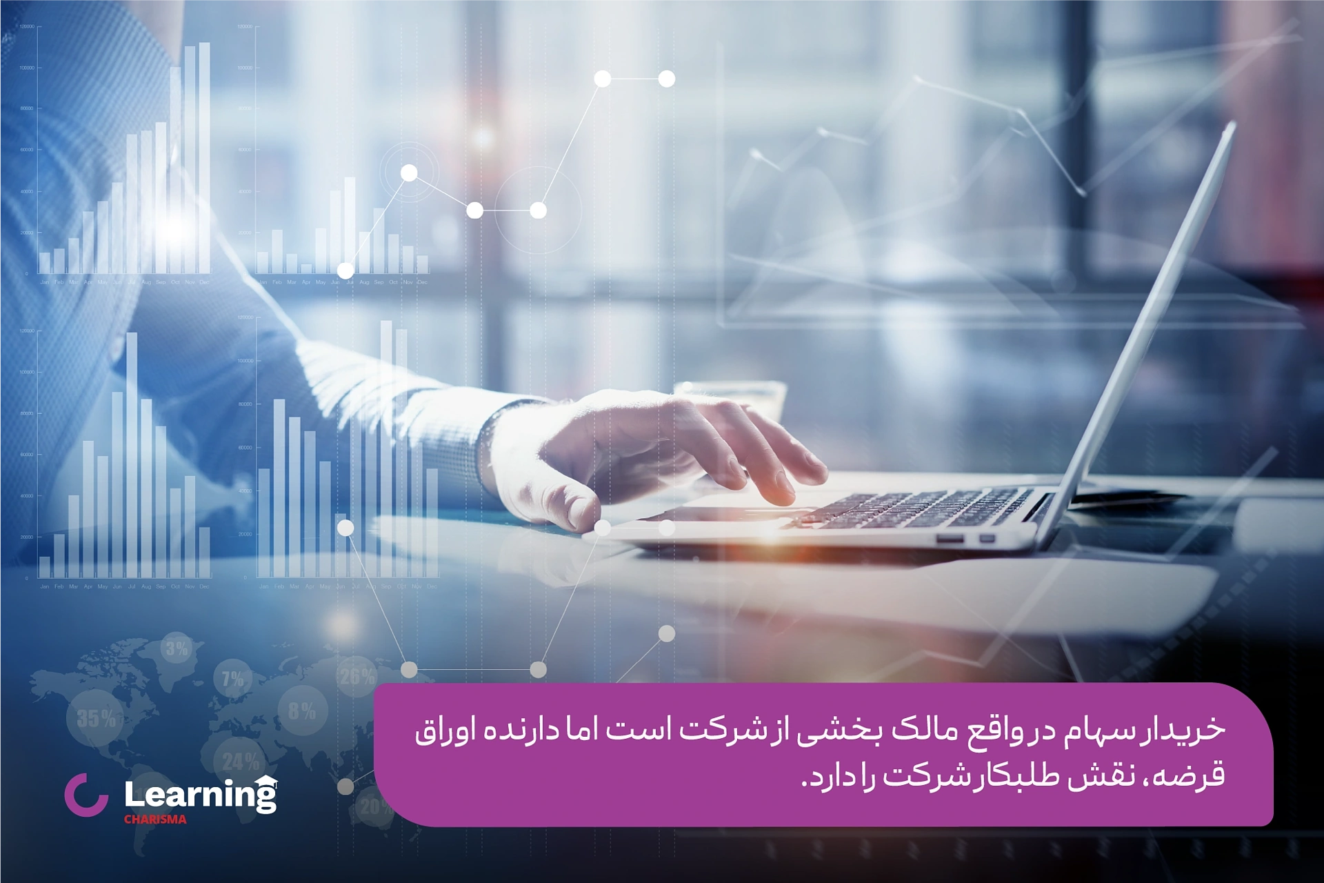 تفاوت اوراق قرضه با سهام از نظر نوع مالکیت
