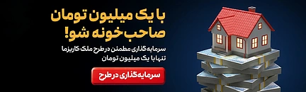 بنر خرید طرح ملک کاریزما با یک میلیون تومان