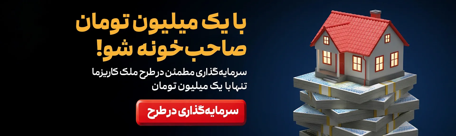 بنر خرید طرح ملک کاریزما با یک میلیون تومان