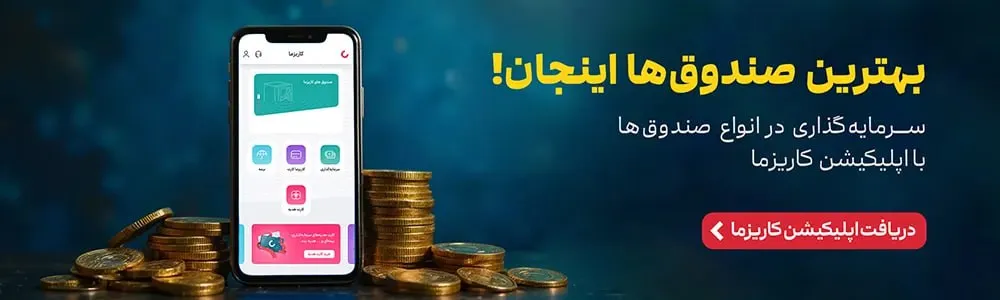 خرید انواع صندوق سرمایه گذاری