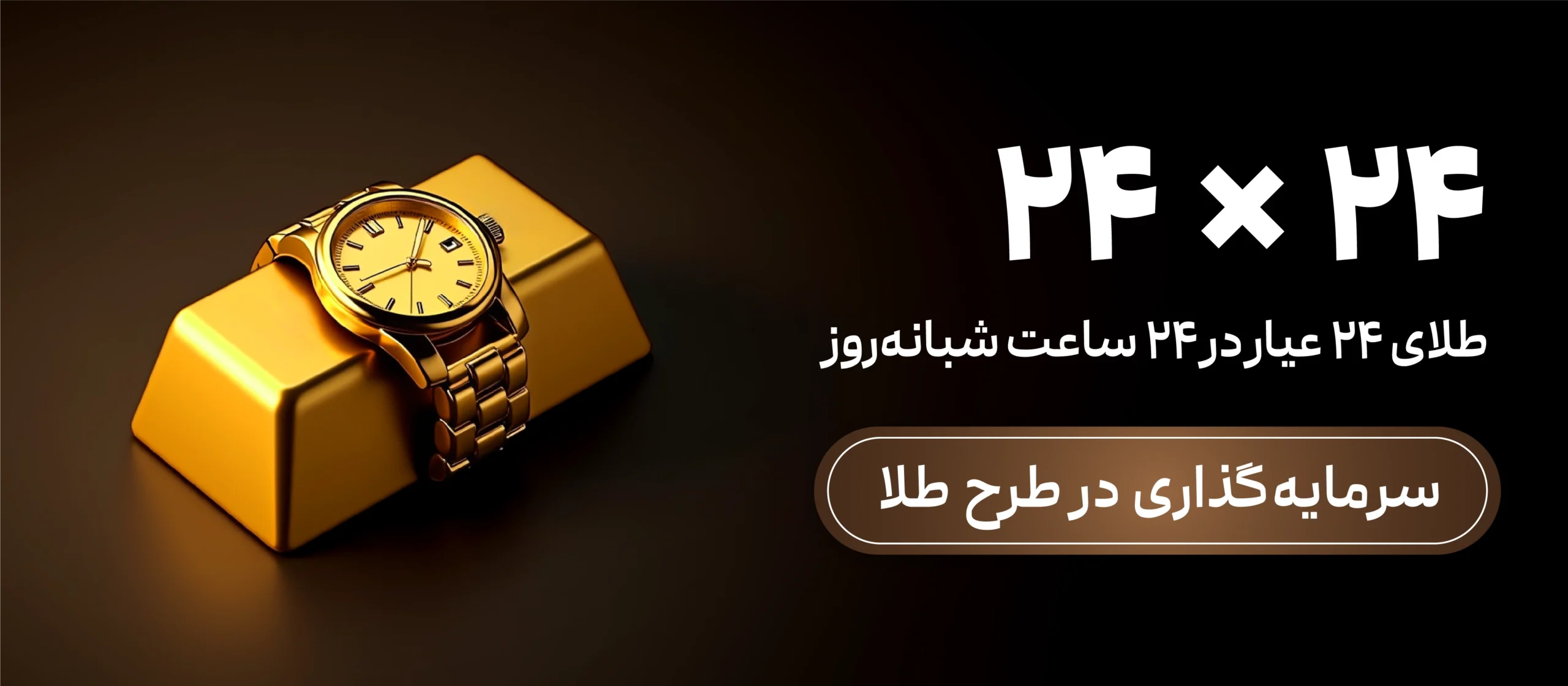 طرح طلا کاریزما طلای 24 عیار در 24 ساعت شبانه روز