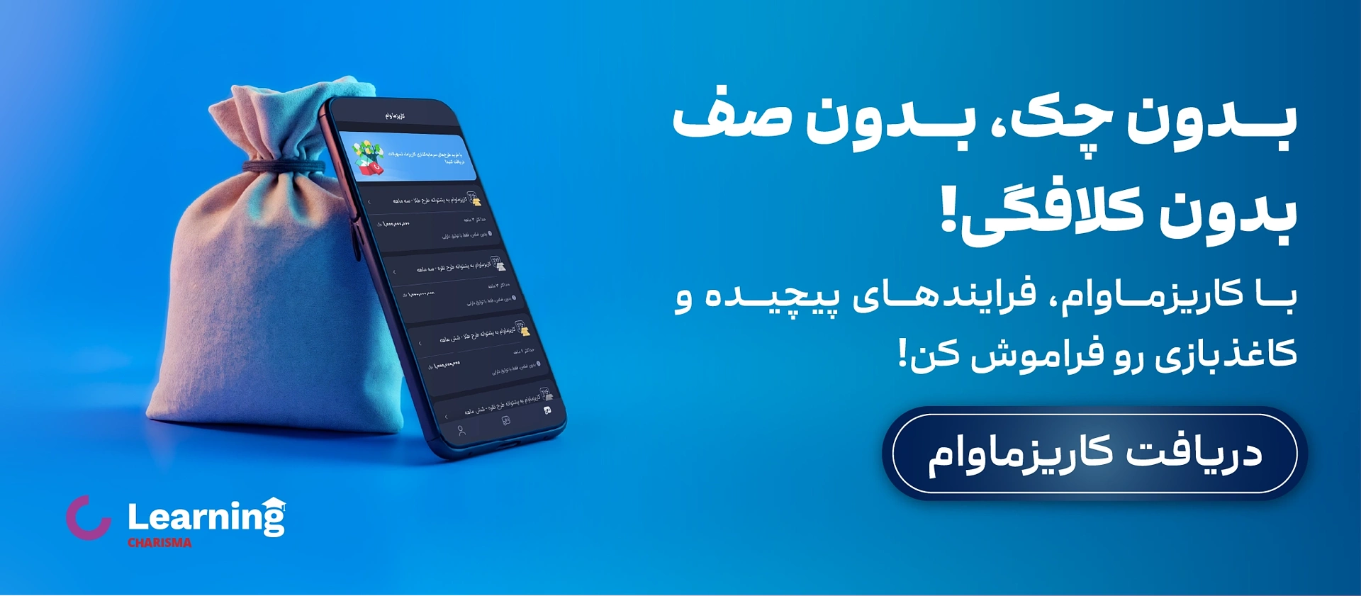 وام فوری و یک روزه کاریزما بدون نیاز به انتظار