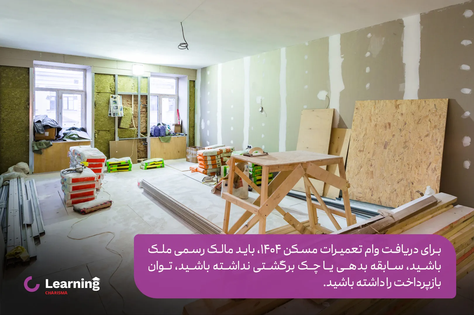 شرایط دریافت وام تعمیرات مسکن