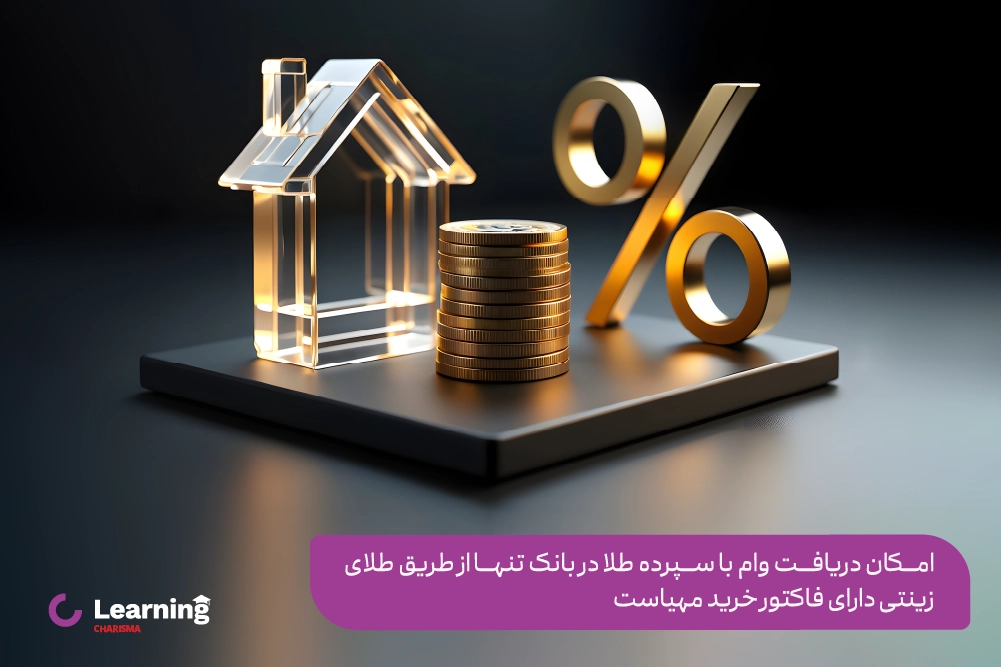 شرایط دریافت وام طلا از بانک