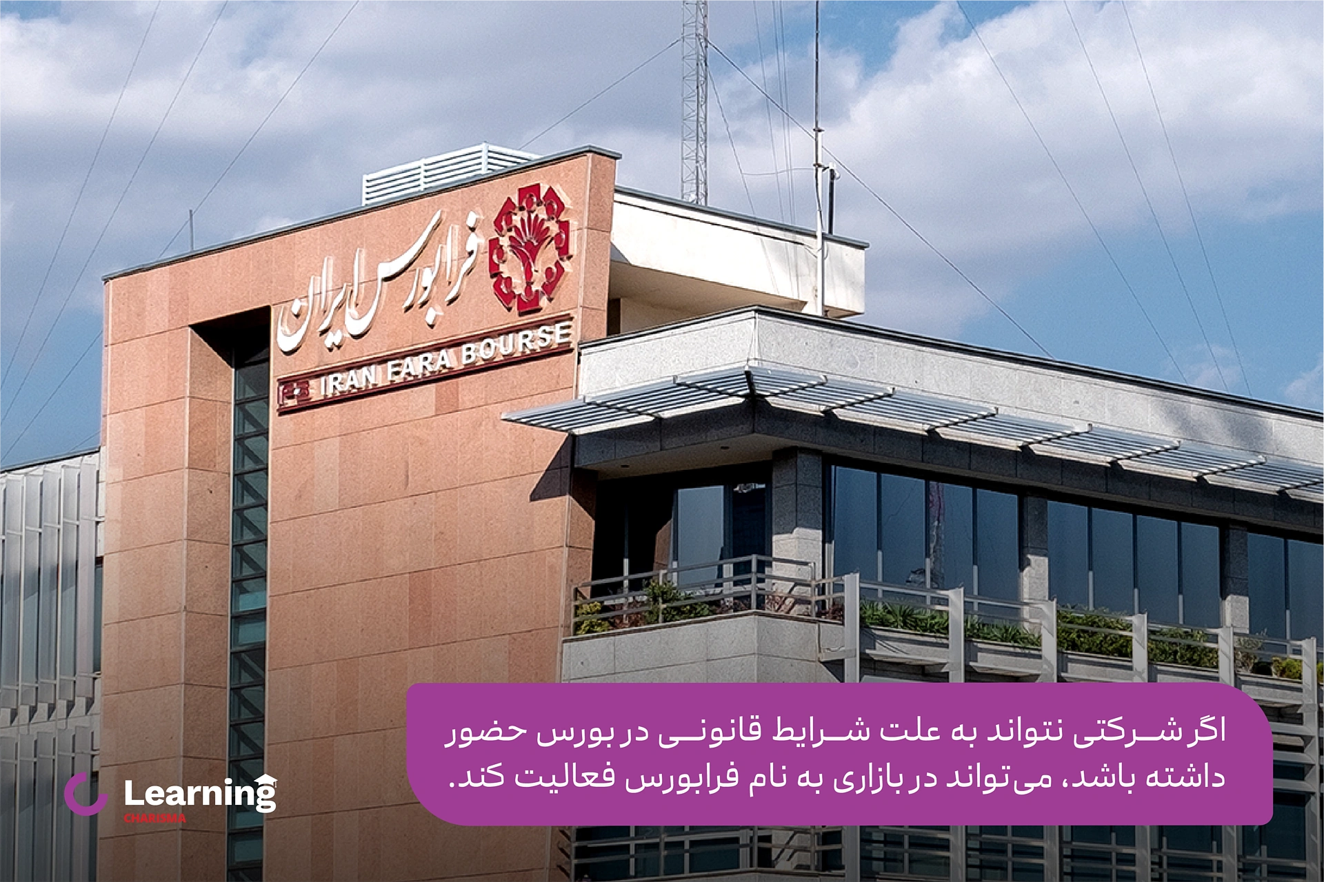 شرایط ورود شرکت به فرابورس