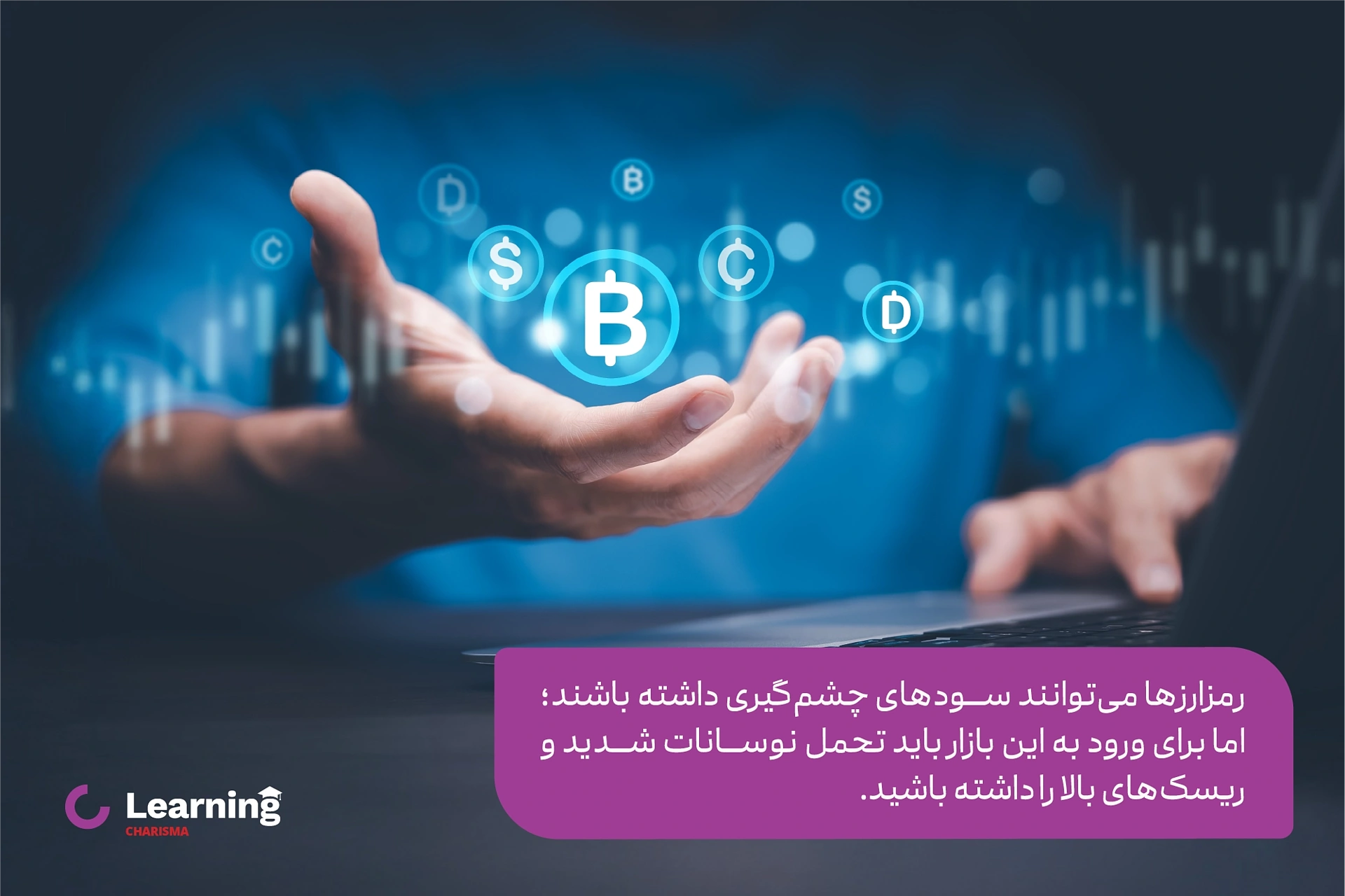 استفاده از رمزارزها برای کسب سود