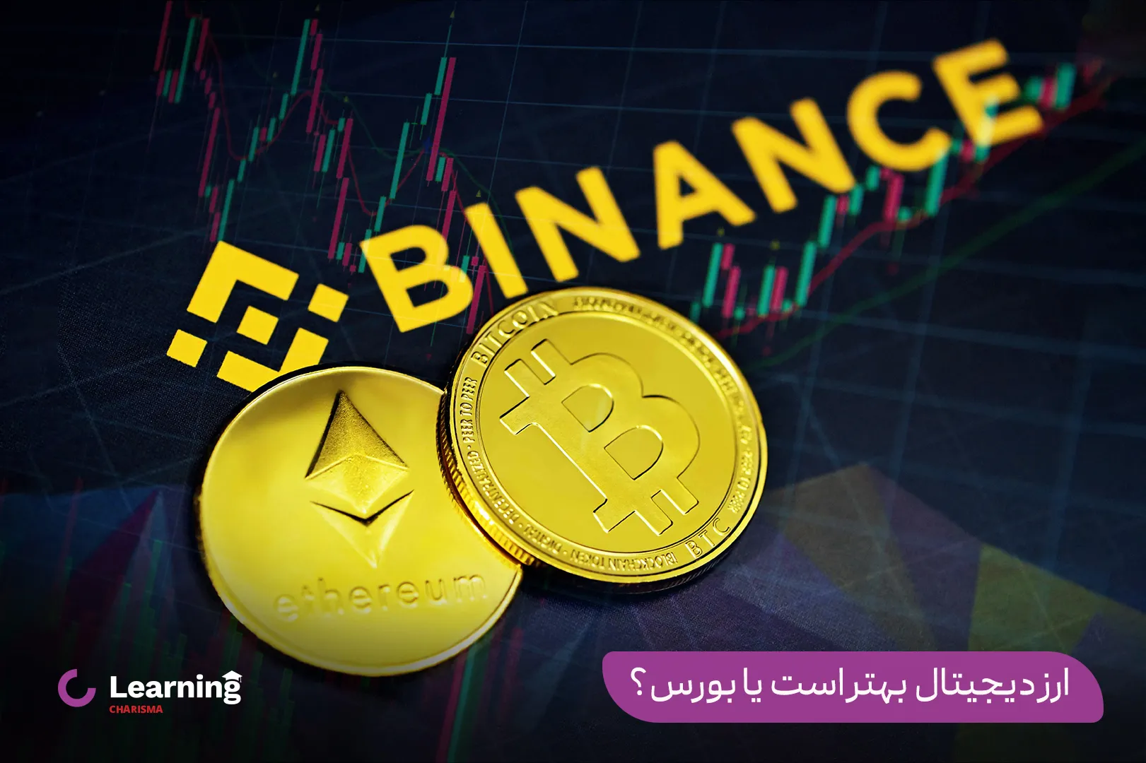 فرق ارز دیجیتال با بورس