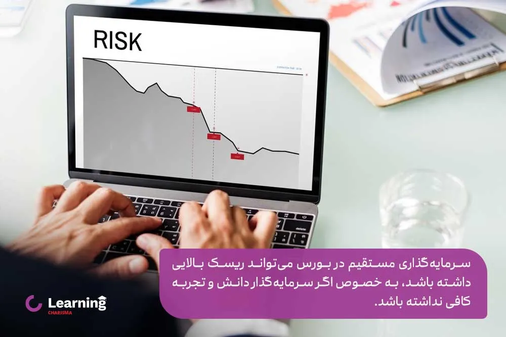 در صورت عدم آشنایی سرمایه‌گذار با بازار سرمایه، سرمایه گذاری مستقیم می‌تواند ریسک بالایی داشته باشد.