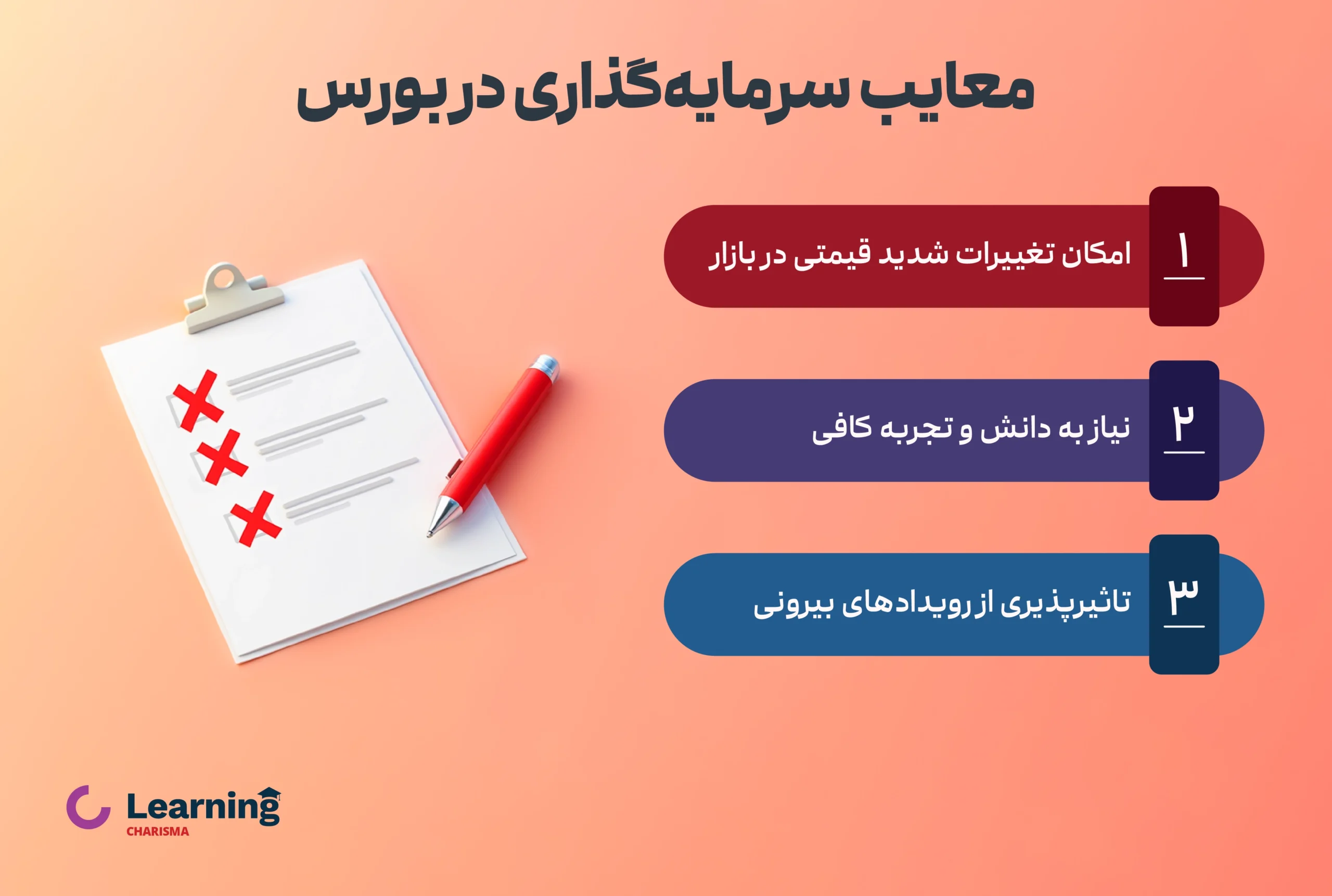 معایب سرمایه گذاری در بورس