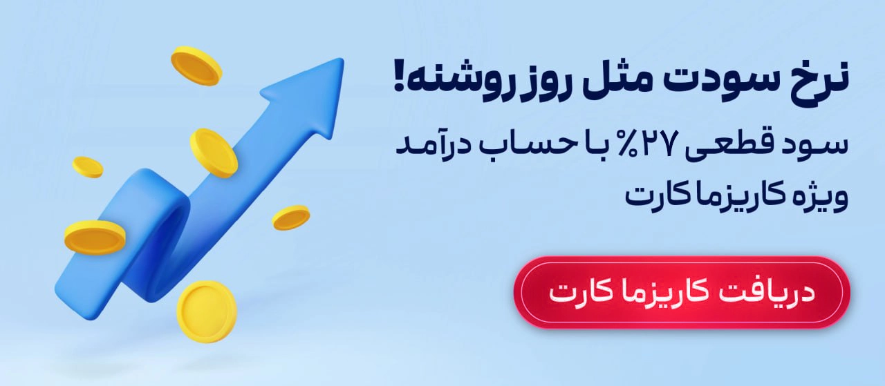 کسب سود ثابت با حساب با درآمد ویژه کاریزما کارت