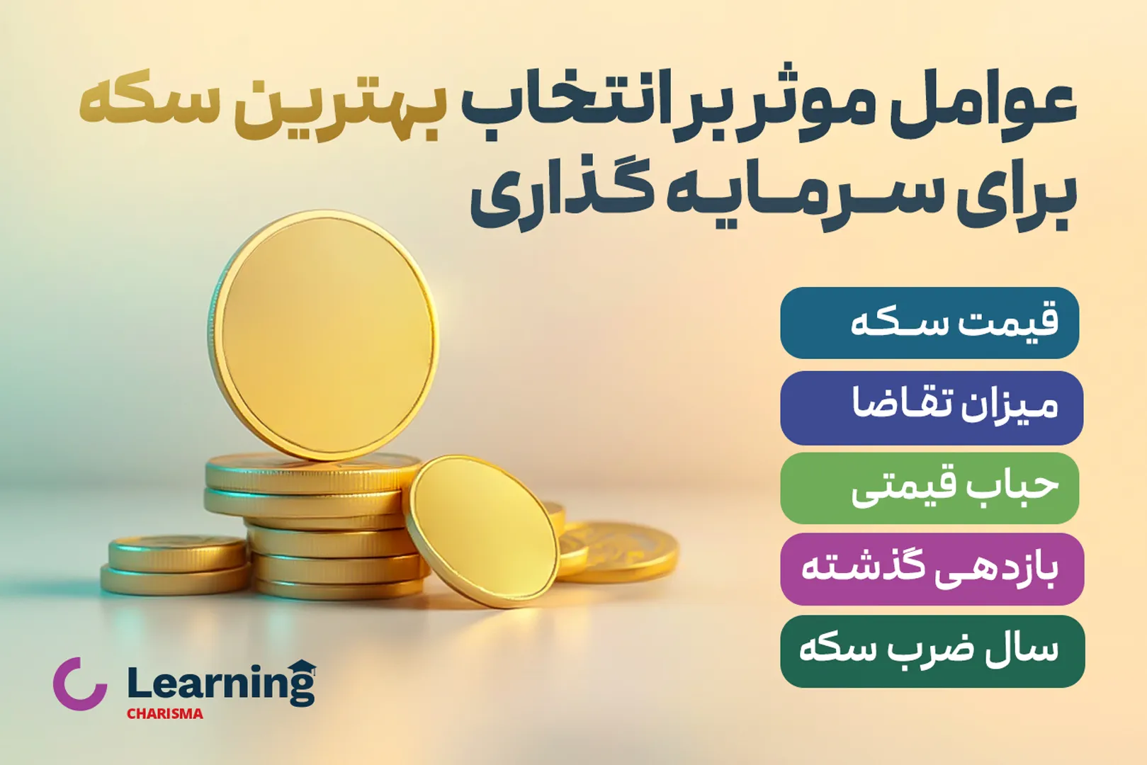عوامل موثر بر انتخاب بهترین سکه برای سرمایه گذاری