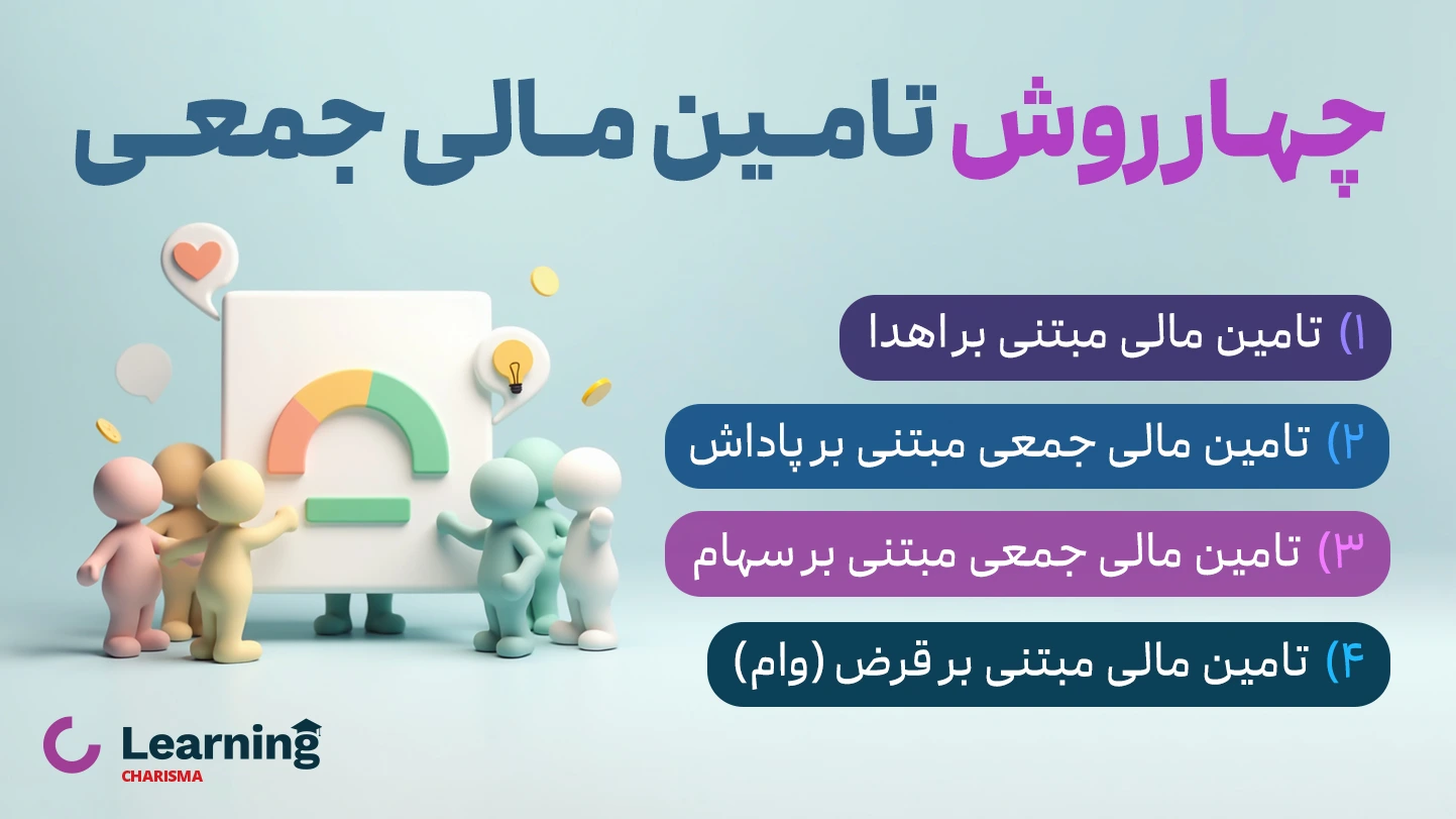 انواع تامین مالی جمعی