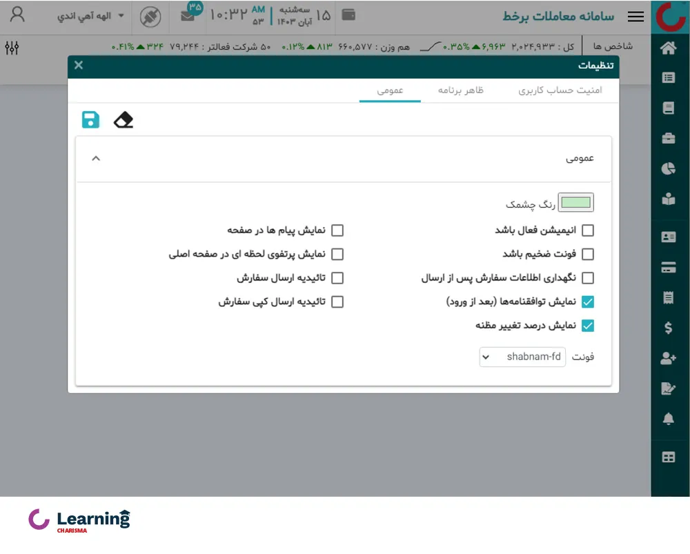 بخش تنظیمات عمومی در سامانه معاملاتی اکسیر