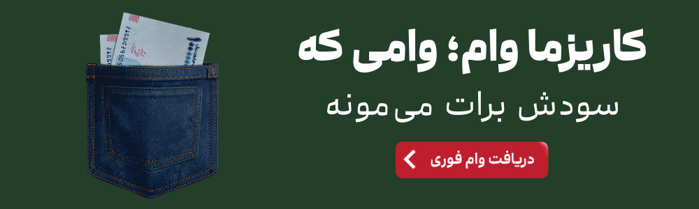 دریافت وام فوری به پشتوانه طرح ملک کاریزما