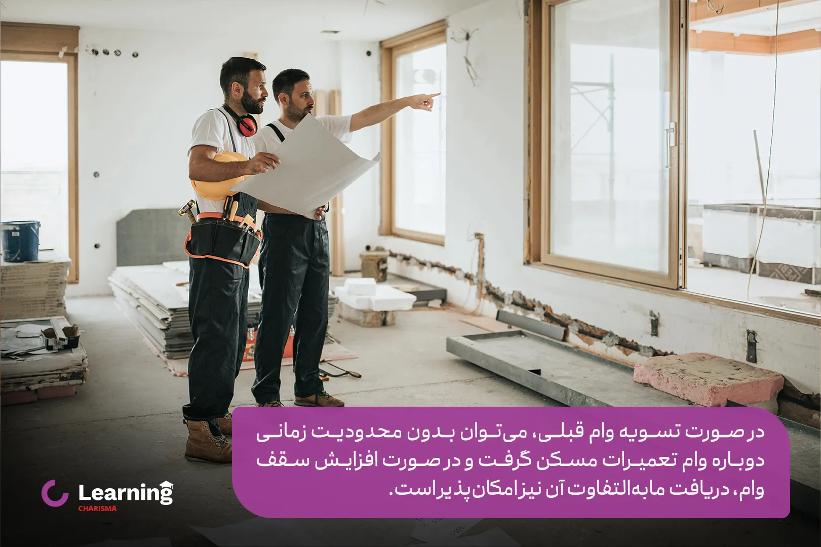 امکان دریافت مجدد وام تعمیرات مسکن