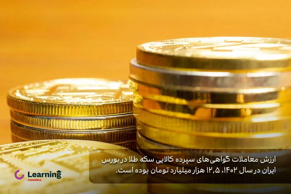 ارزش معاملات گواهی‌های سپرده کالایی سکه طلا در بورس ایران در سال ۱۴۰۲، ۱۲/۵ هزار میلیارد تومان بوده است.