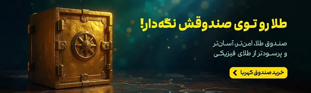 بنر خرید صندوق طلا