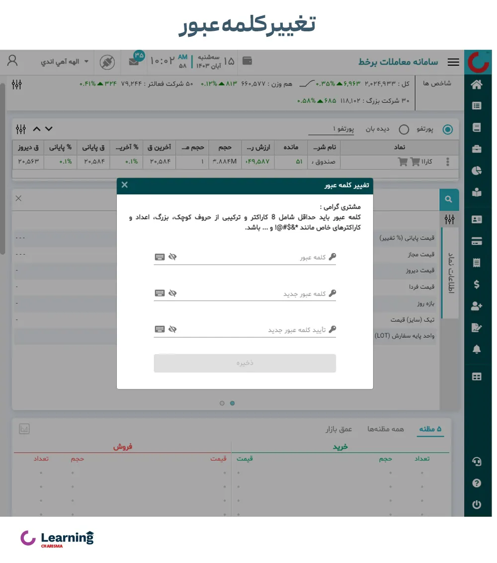 نحوه تغییر کلمه عبور در سامانه معاملاتی اکسیر