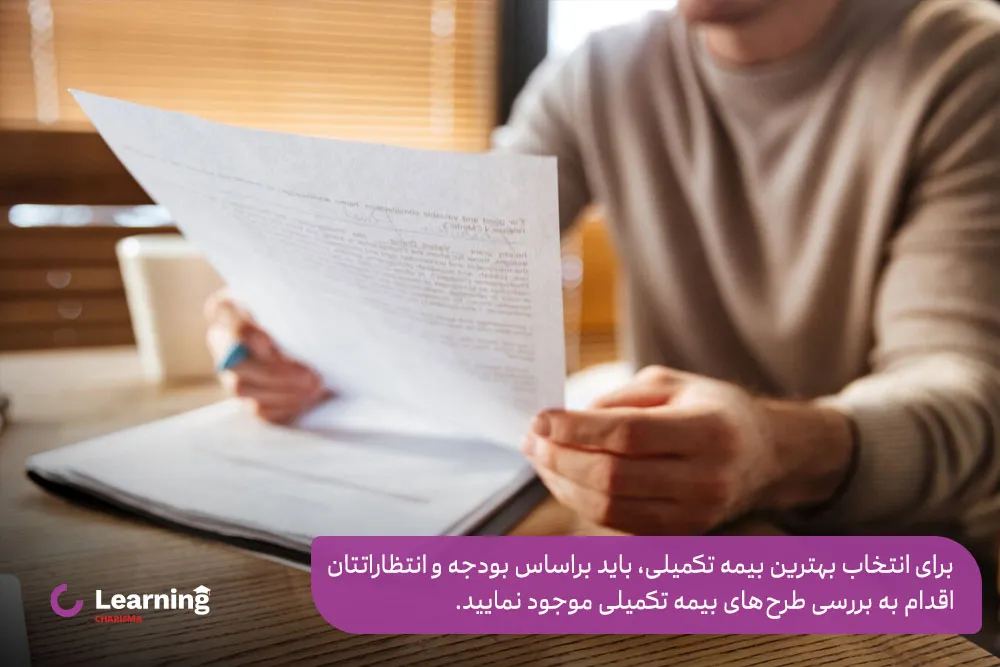 انتخاب بهترین بیمه تکمیلی