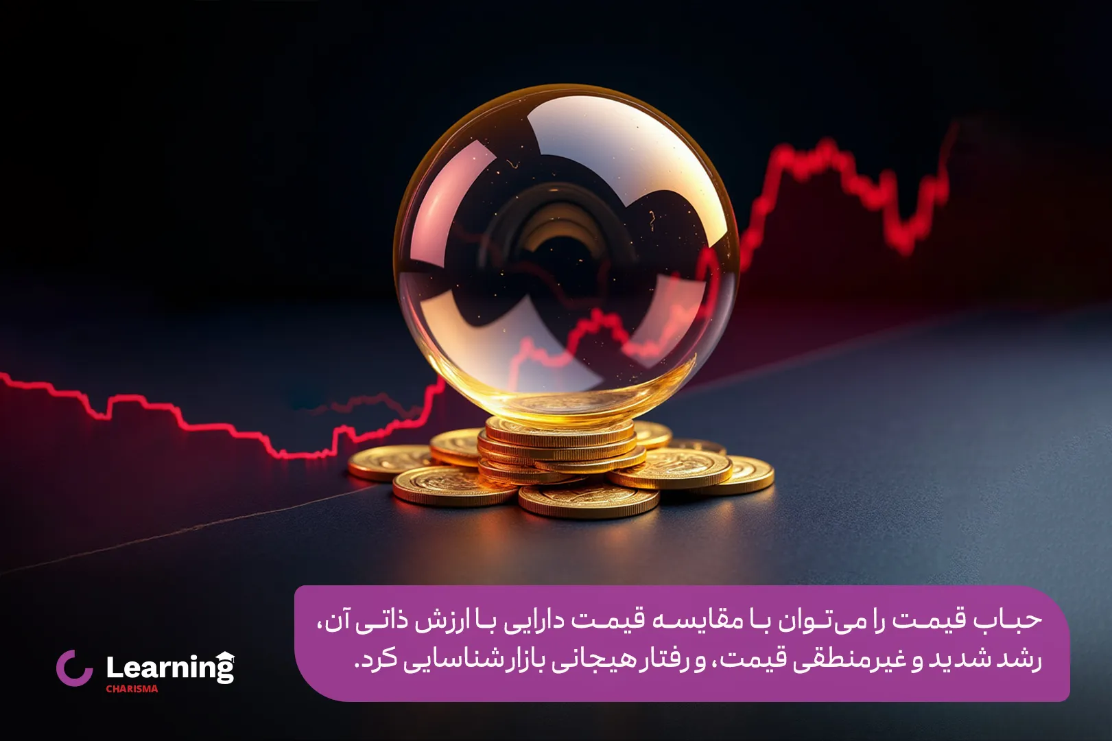نحوه تشخیص حباب قیمت