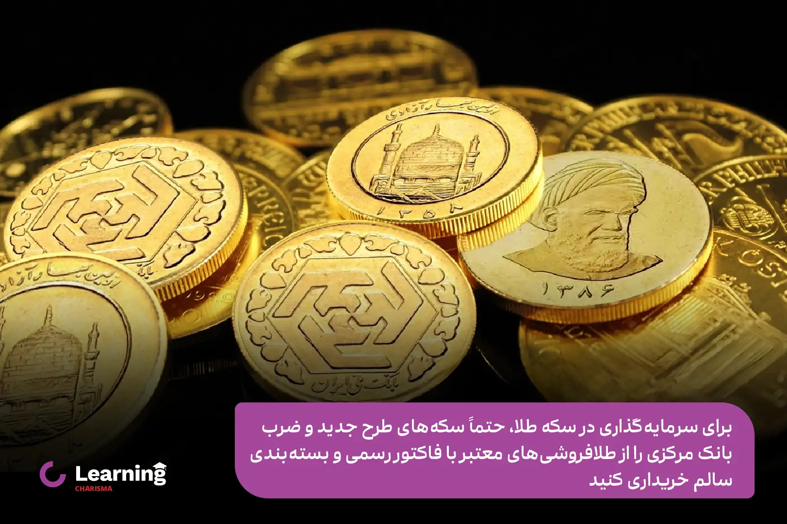 نکات خرید سکه طلا