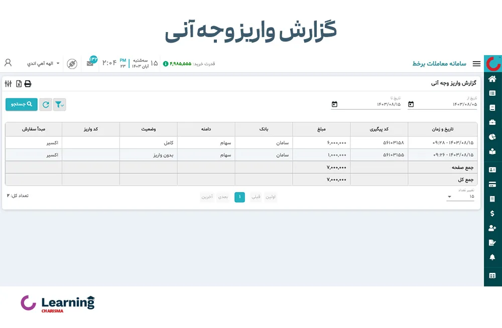 گزارش واریز وجه آنی