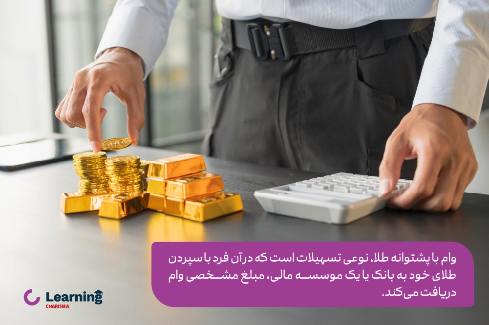 معرفی دریافت وام با طلا