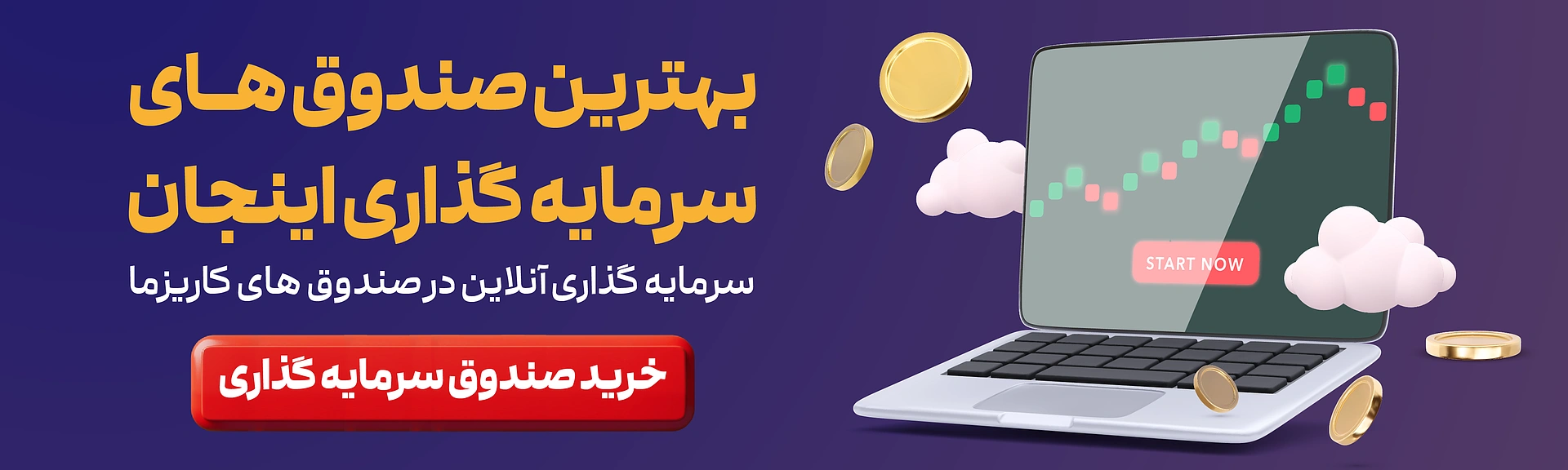 بهترین صندوق های سرمایه گذاری در کاریزما