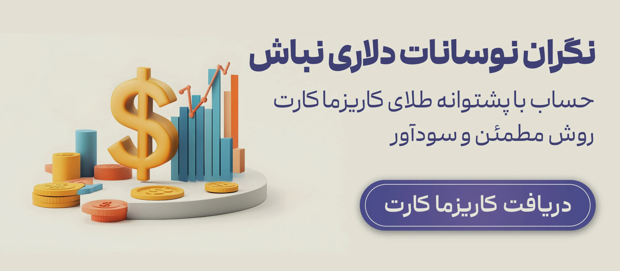 کسب سود از طلا با کاریزما کارت