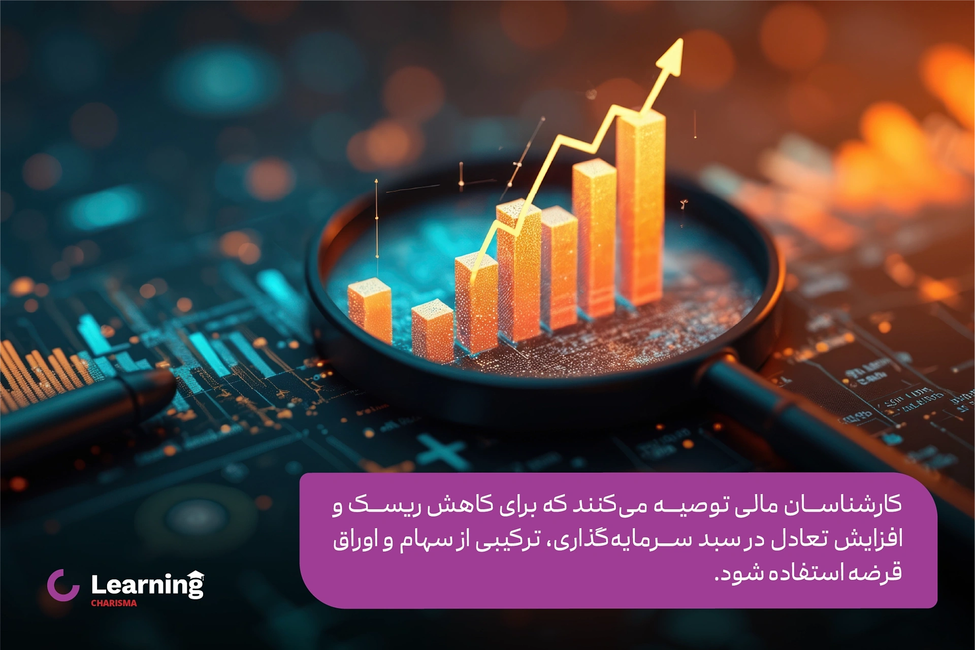 استفاده از اوراق قرضه و سهام برای تنوع بخشی