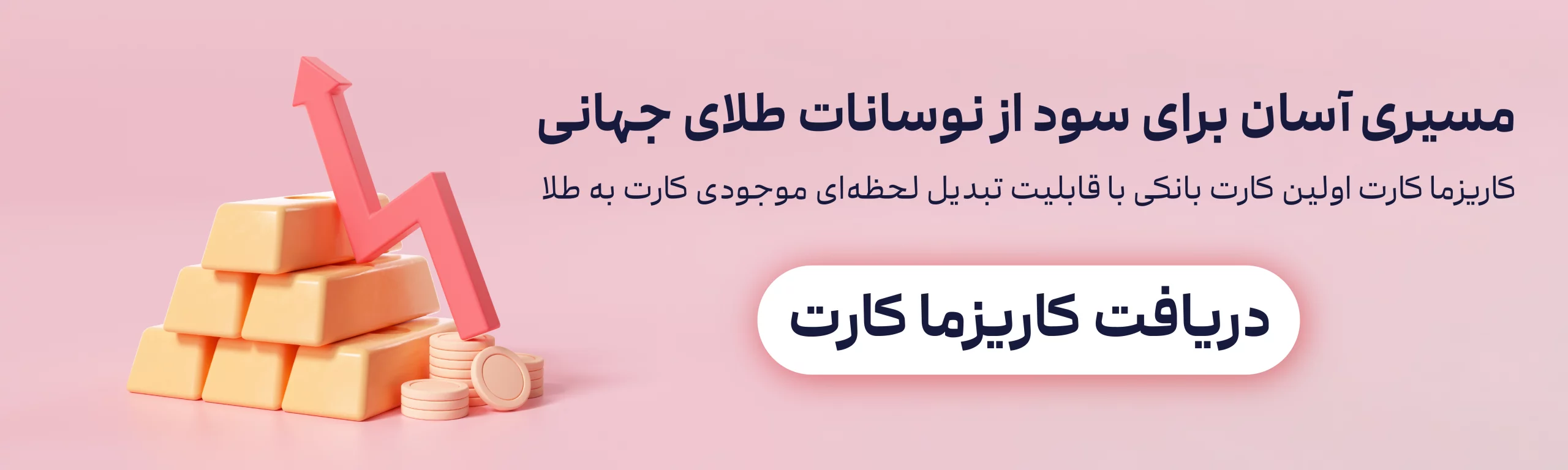 کاریزما کارت بهترین سرمایه‌ گذاری در طلای جهانی و خرید طلا در ایران 