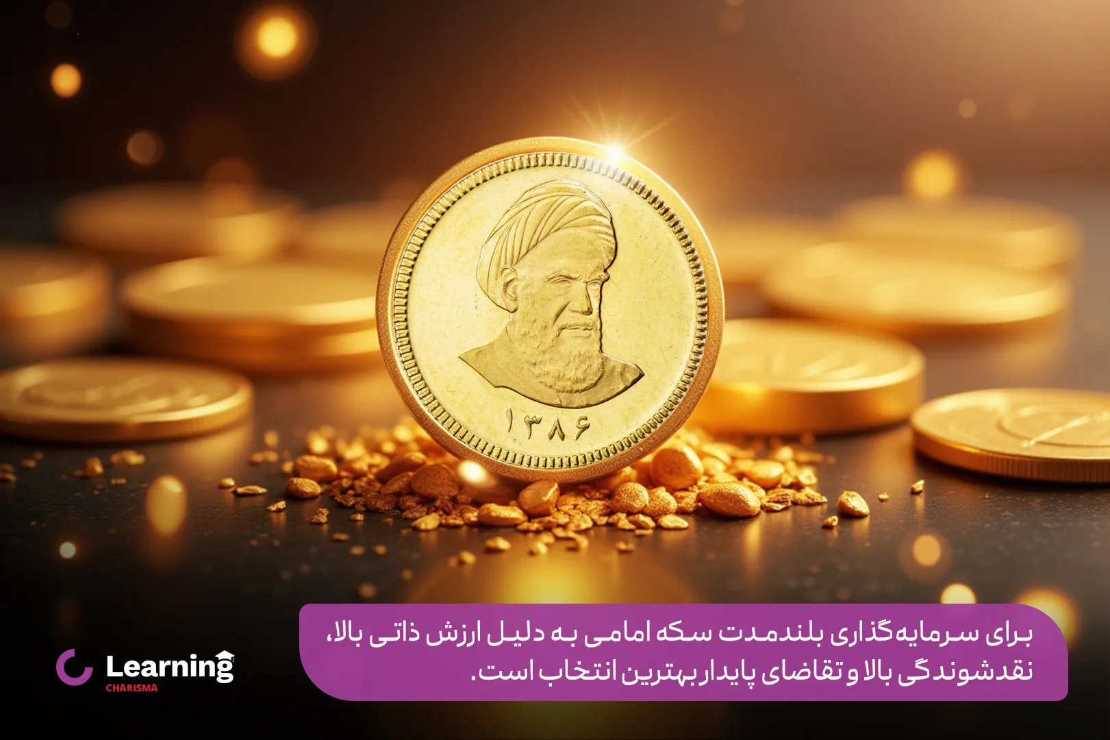 بهترین سکه برای سرمایه گذاری بلند مدت