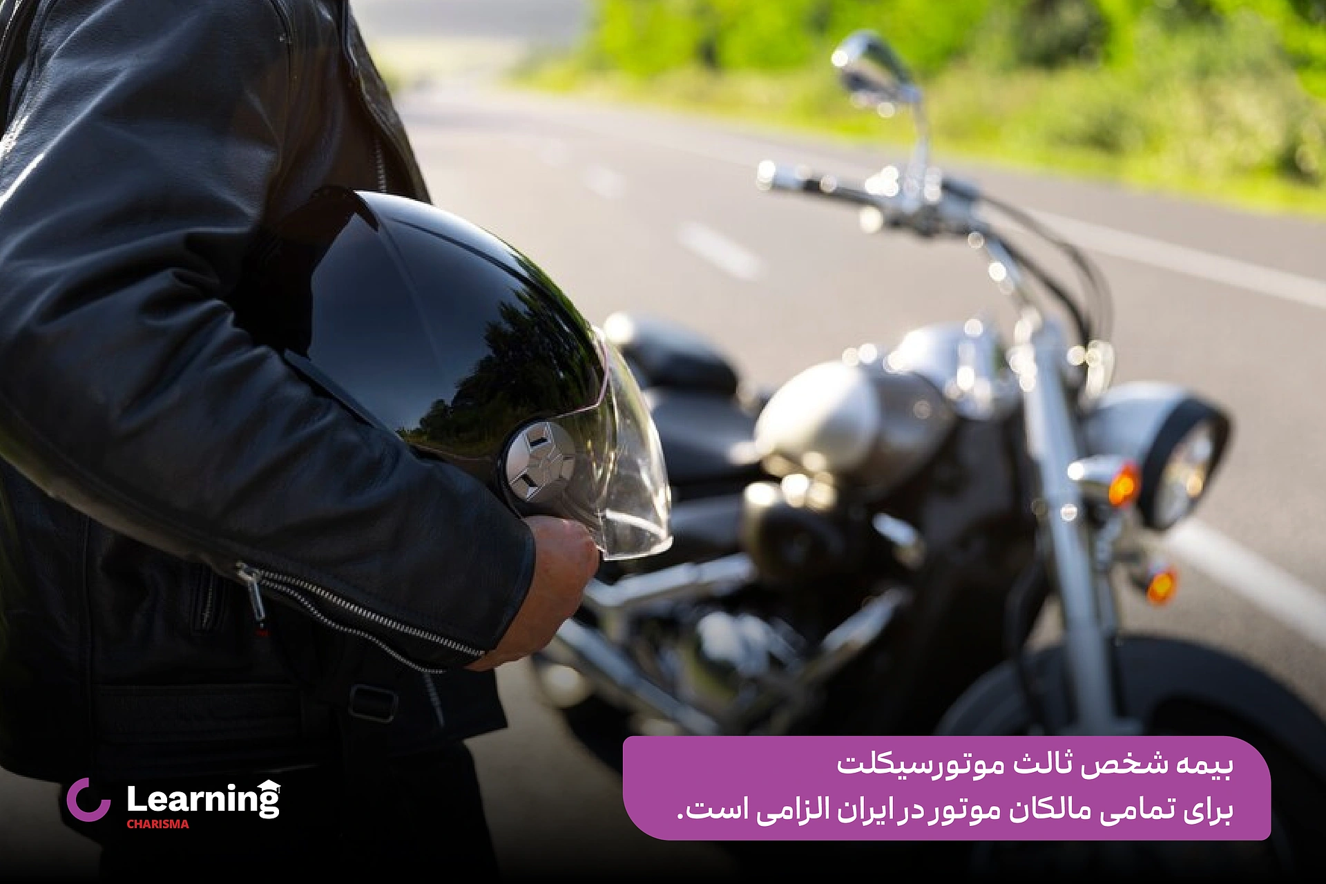 اجباری بودن بیمه شخص ثالث موتور سیکلت