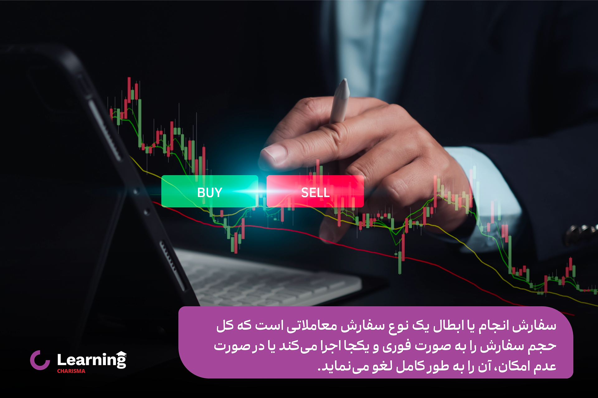 معرفی سفارش انجام و ابطال
