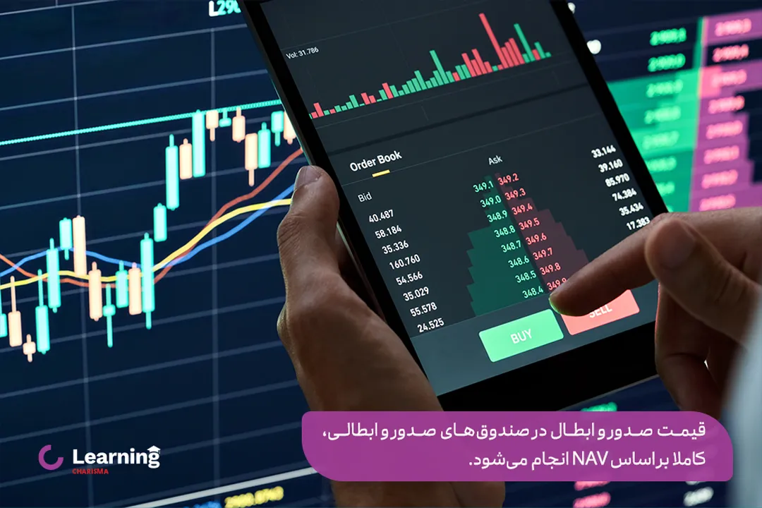 صندوق های صدور و ابطال براساس ارزش NAV محاسبه می‌شود