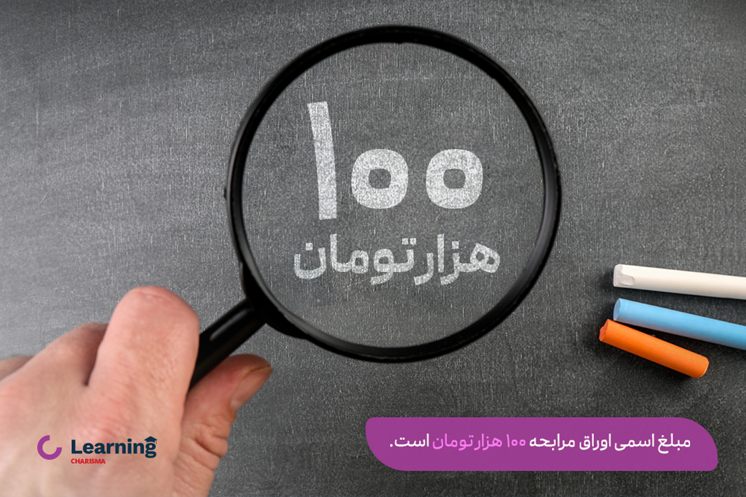 مبلغ اسمی اوراق مرابحه 100 هزار تومان است.