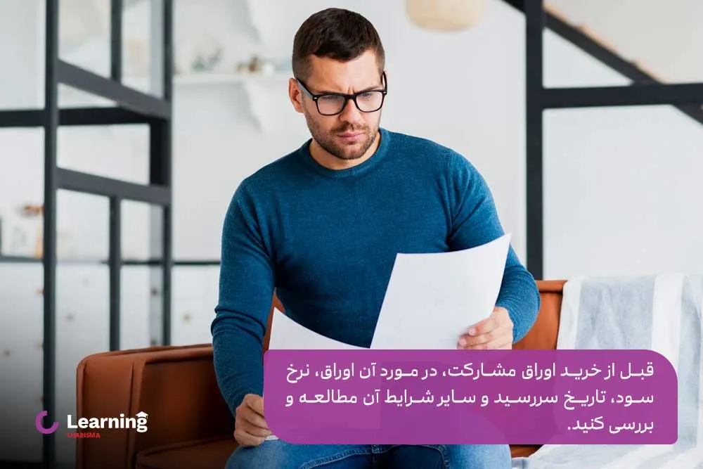 برای خرید این اوراق باید اطلاعات کاملی از شرایط آن داشته باشید.