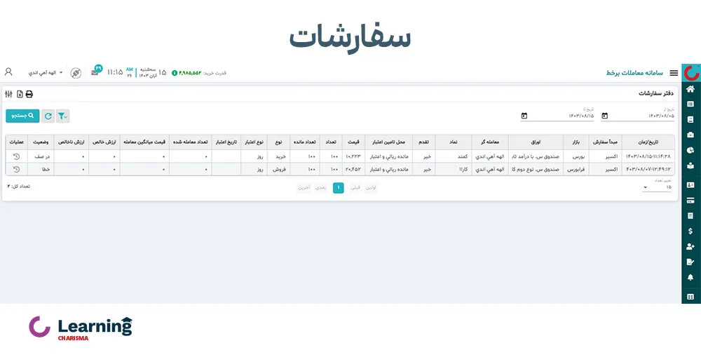 بخش سفارشات سامانه معاملاتی اکسیر